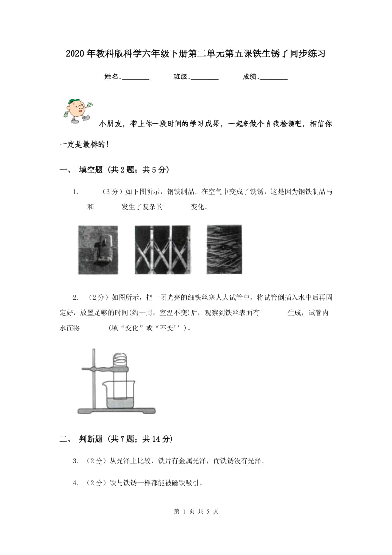 2020年教科版科学六年级下册第二单元第五课铁生锈了同步练习.doc_第1页