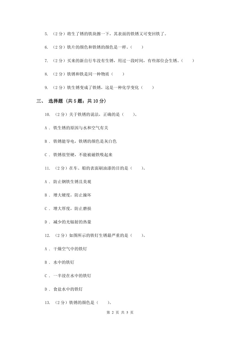 2020年教科版科学六年级下册第二单元第五课铁生锈了同步练习.doc_第2页