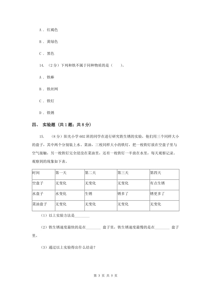 2020年教科版科学六年级下册第二单元第五课铁生锈了同步练习.doc_第3页