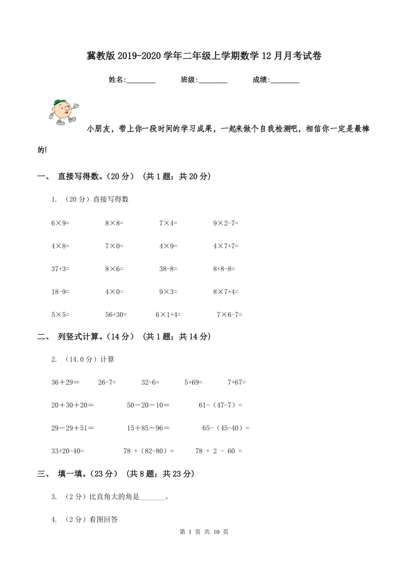 冀教版2019-2020学年二年级上学期数学12月月考试卷.doc_第1页