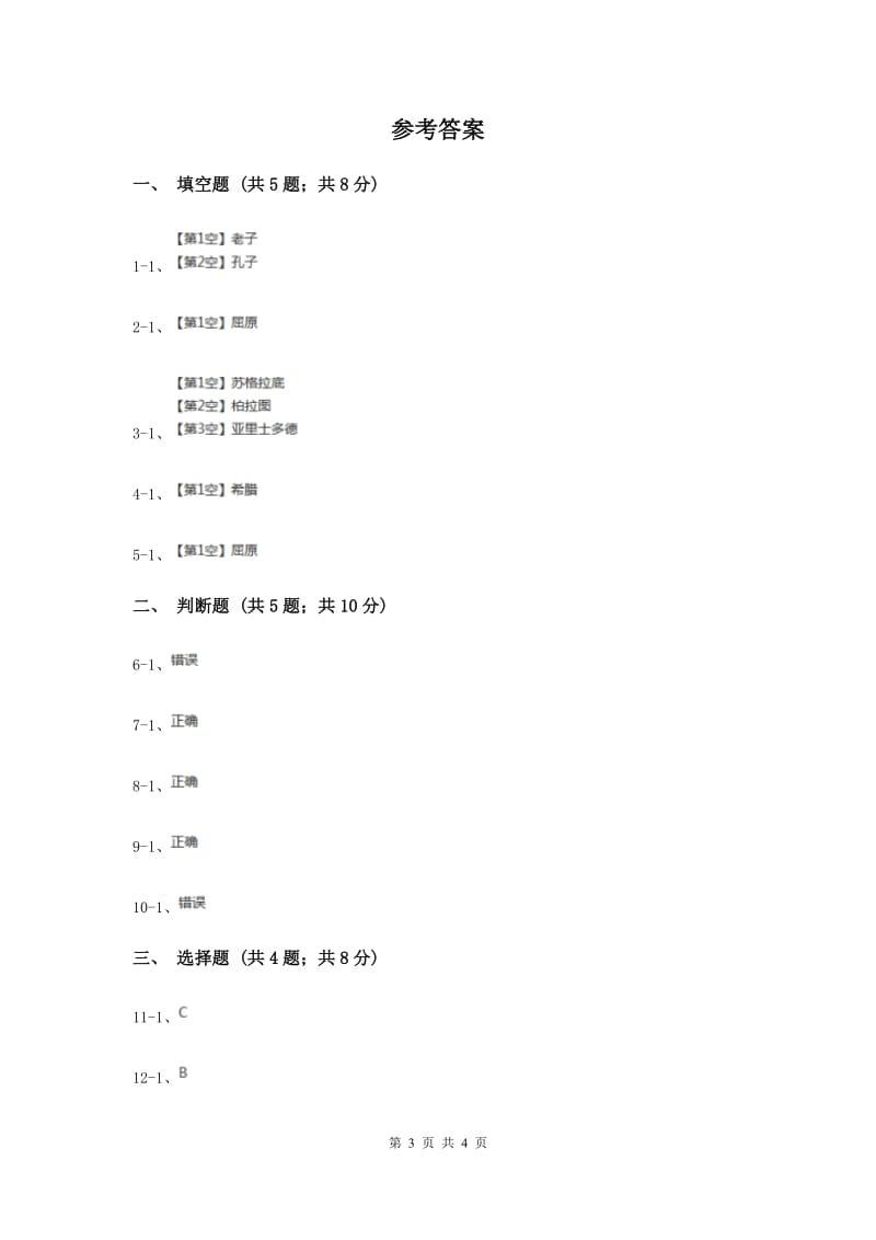 冀教版品德与社会六年级上册第三单元第二课熠熠生辉的中西文化 同步练习新版.doc_第3页