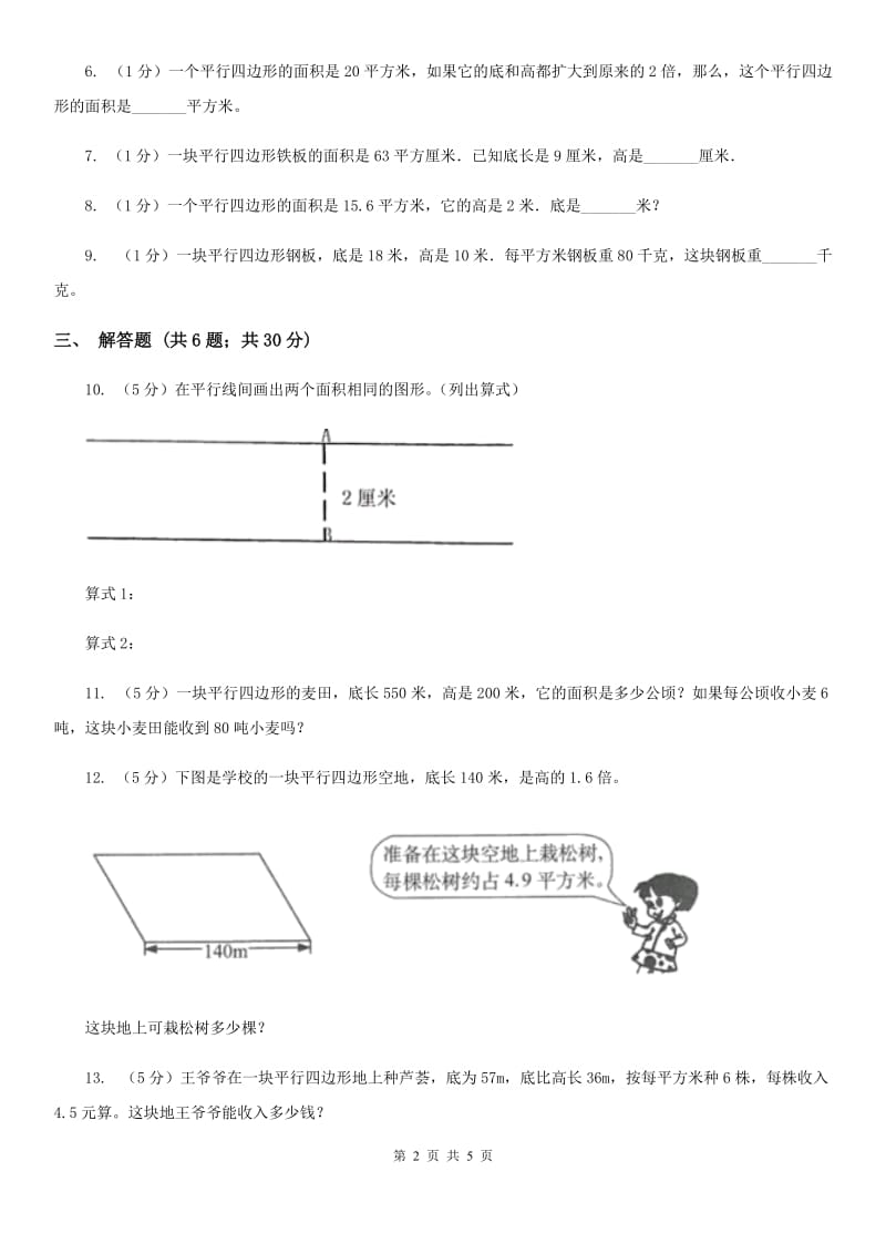 小学数学人教版五年级上册6.1平行四边形的面积（B卷）.doc_第2页