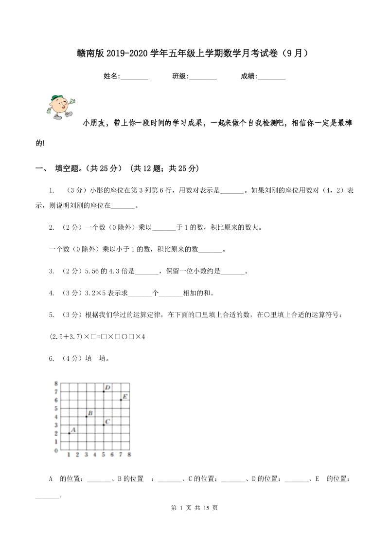 赣南版2019-2020学年五年级上学期数学月考试卷（9月）.doc_第1页