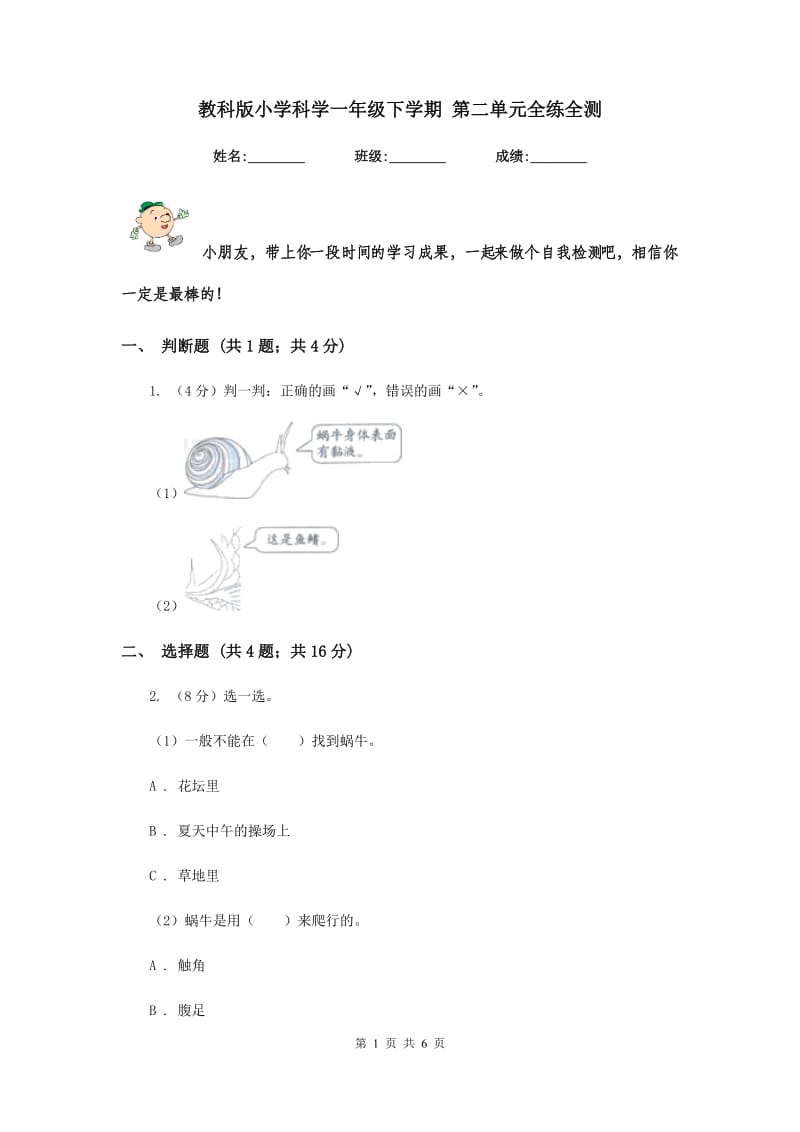 教科版小学科学一年级下学期 第二单元全练全测.doc_第1页