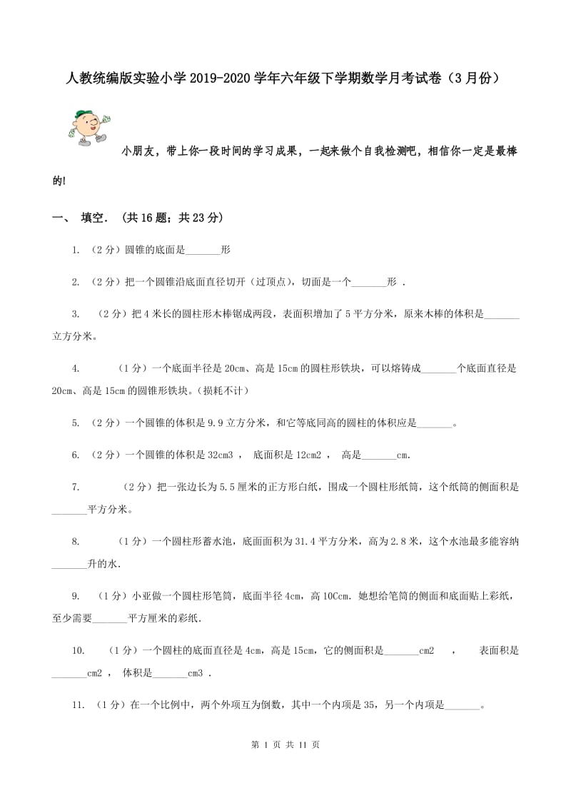 人教统编版实验小学2019-2020学年六年级下学期数学月考试卷（3月份）.doc_第1页