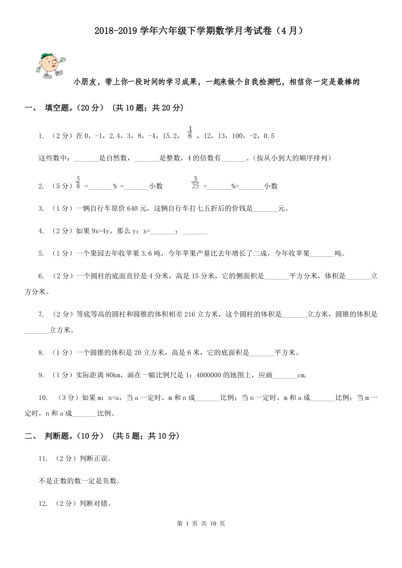 2018-2019学年六年级下学期数学月考试卷（4月）.doc_第1页