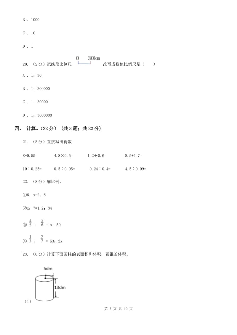 2018-2019学年六年级下学期数学月考试卷（4月）.doc_第3页