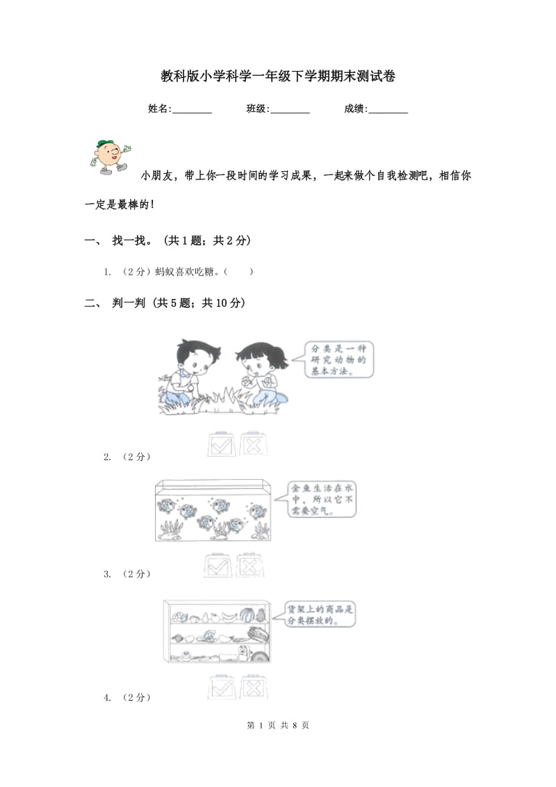 教科版小学科学一年级下学期期末测试卷 .doc_第1页