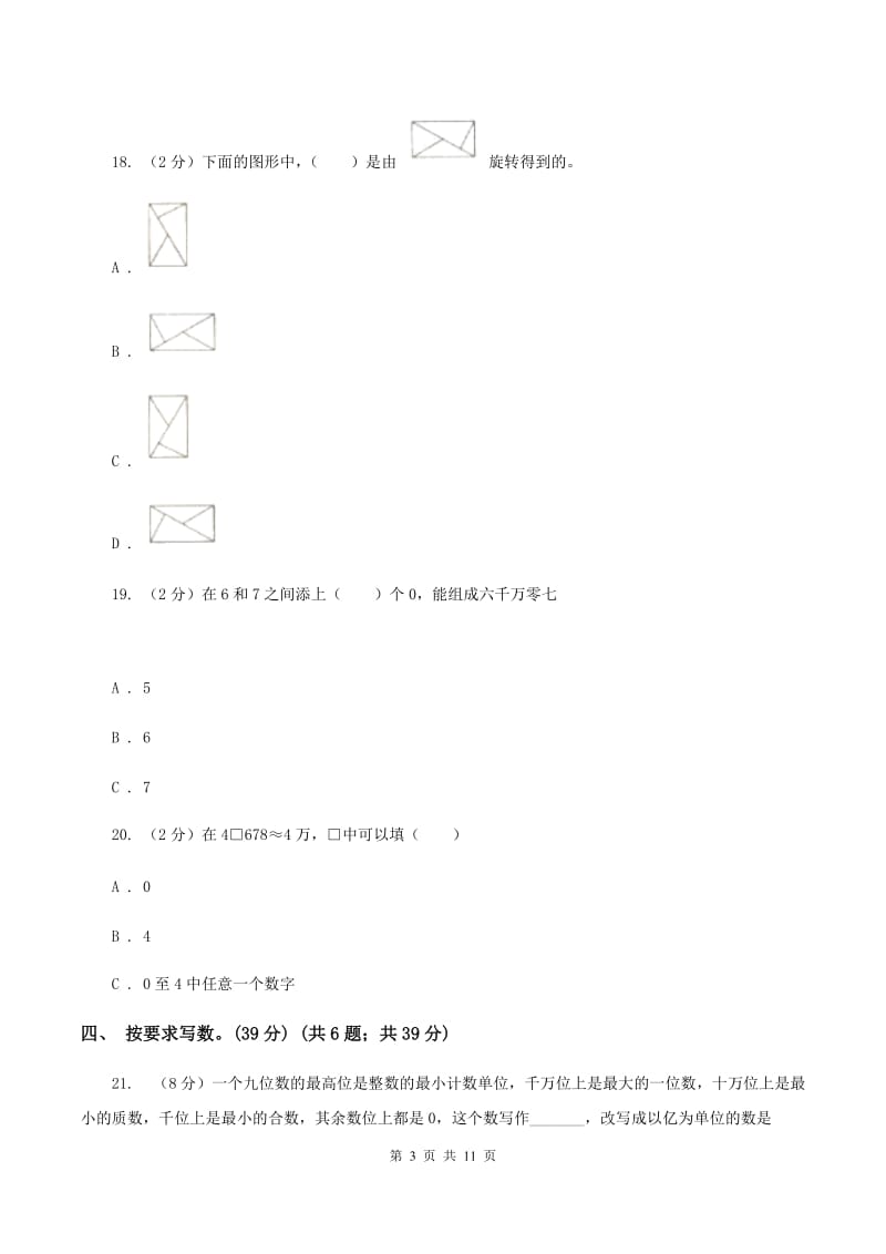 赣南版2019-2020学年四年级下学期数学第一次月考考试试卷.doc_第3页