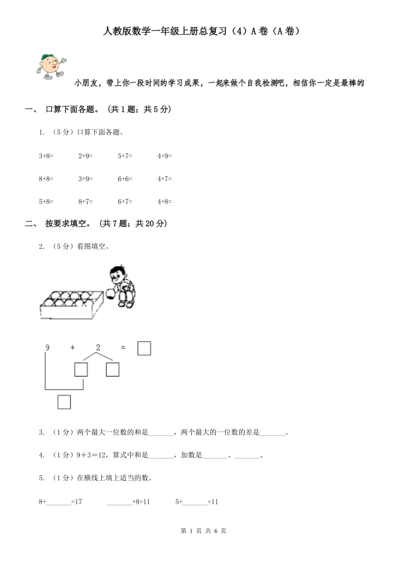 人教版数学一年级上册总复习（4）A卷（A卷）.doc_第1页