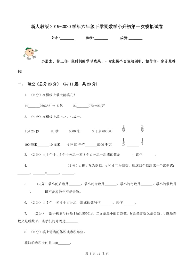 新人教版2019-2020学年六年级下学期数学小升初第一次模拟试卷.doc_第1页