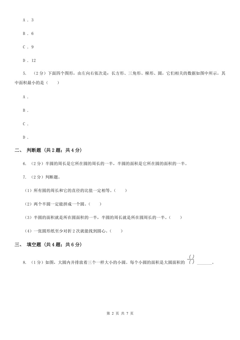 湘教版2019-2020学年六年级上册专项复习五：圆的面积.doc_第2页