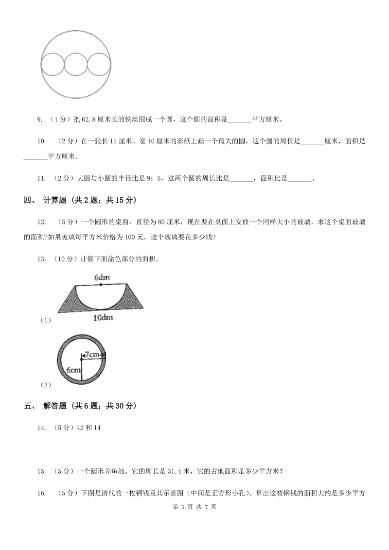 湘教版2019-2020学年六年级上册专项复习五：圆的面积.doc_第3页