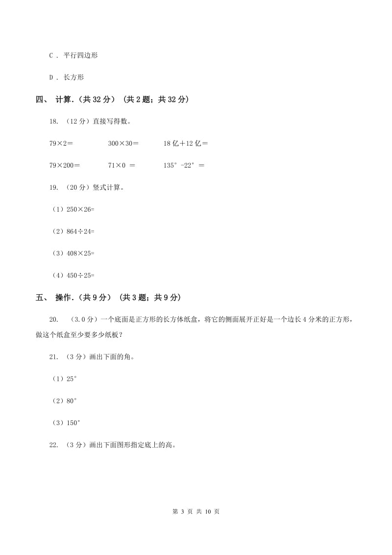 新人教版2019-2020学年四年级上学期数学期末考试试卷.doc_第3页