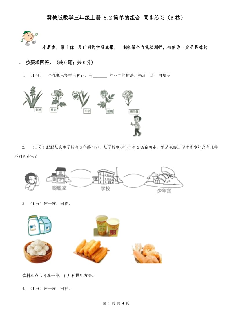 冀教版数学三年级上册8.2简单的组合同步练习（B卷）.doc_第1页