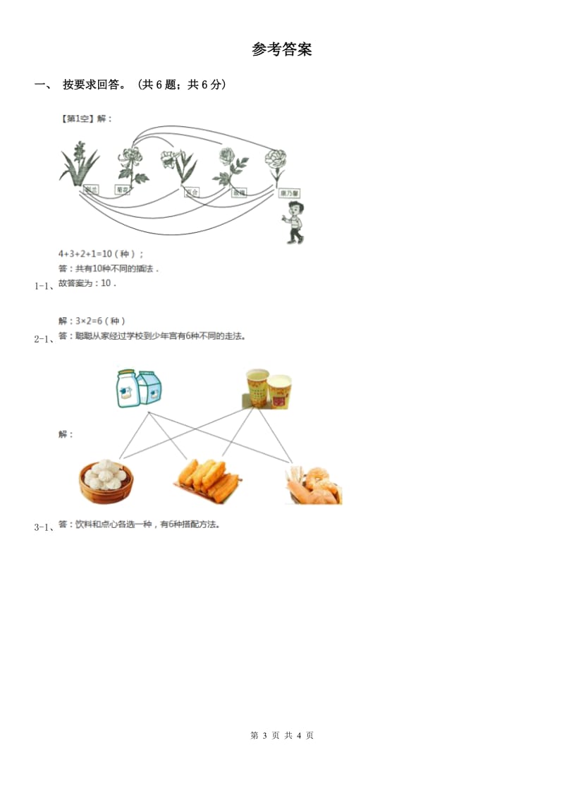 冀教版数学三年级上册8.2简单的组合同步练习（B卷）.doc_第3页