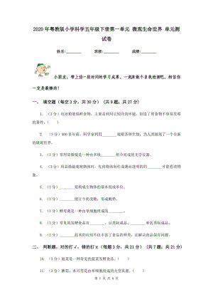 2020年粵教版小學(xué)科學(xué)五年級下冊第一單元 微觀生命世界 單元測試卷.doc