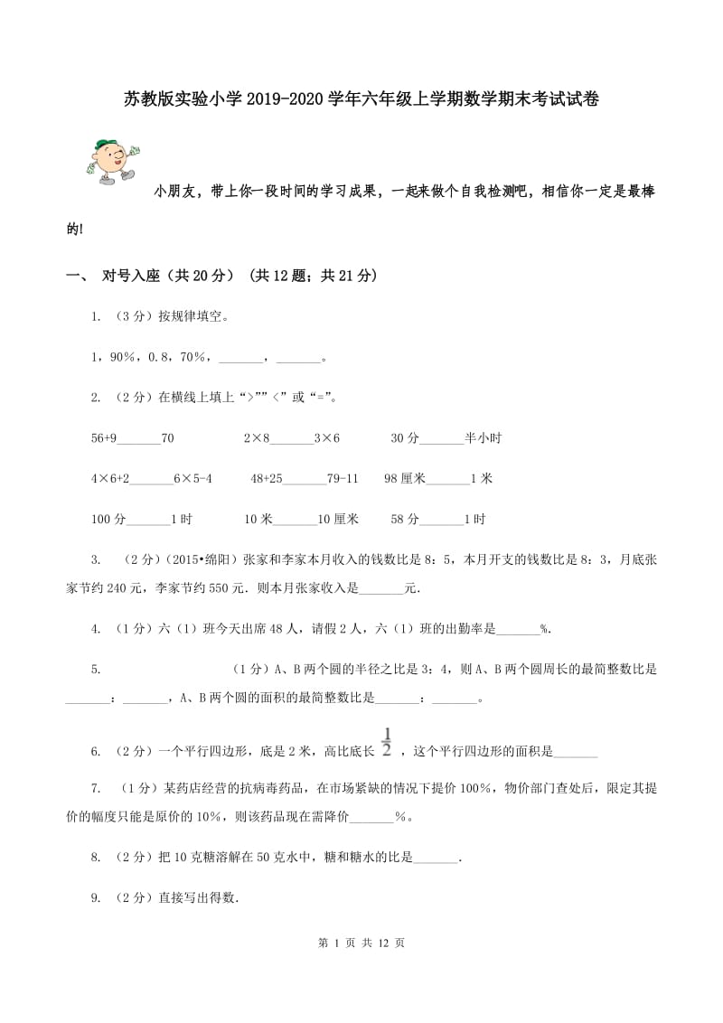 苏教版实验小学2019-2020学年六年级上学期数学期末考试试卷.doc_第1页