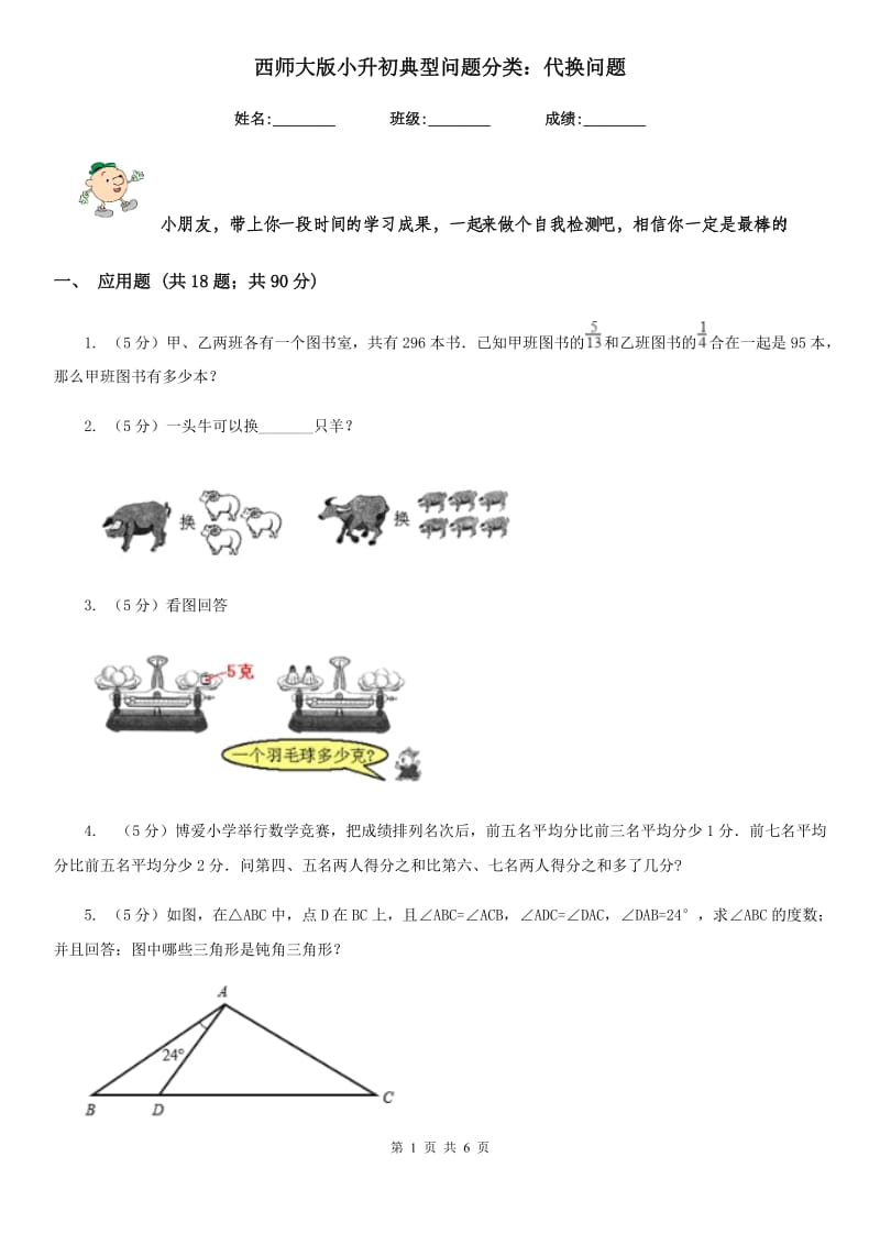 西师大版小升初典型问题分类：代换问题.doc_第1页