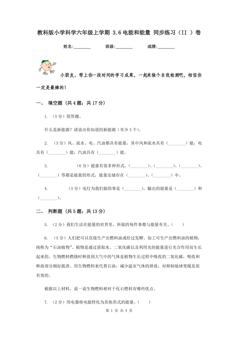 教科版小学科学六年级上学期 3.6电能和能量 同步练习（II ）卷.doc_第1页