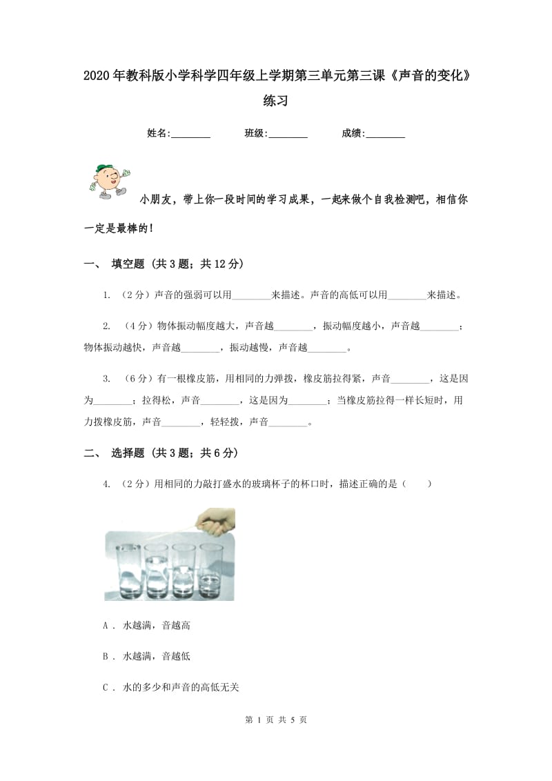 2020年教科版小学科学四年级上学期第三单元第三课《声音的变化》练习 .doc_第1页