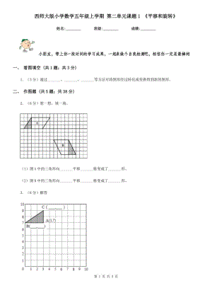 西師大版小學(xué)數(shù)學(xué)五年級上學(xué)期第二單元課題1《平移和旋轉(zhuǎn)》.doc