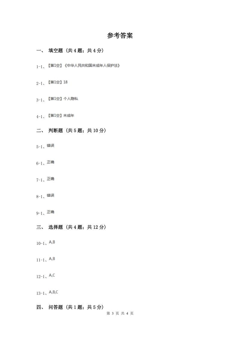 浙教版品德与社会六年级上册第一单元第四课法律生命的保护伞 同步练习（II ）卷.doc_第3页