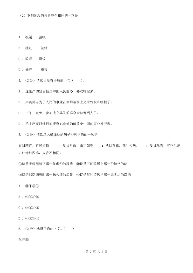 人教新课标版2020年六年级下学期语文-小升初模拟试卷.doc_第2页