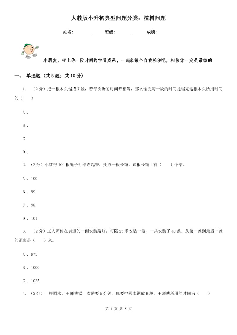 人教版小升初典型问题分类：植树问题.doc_第1页