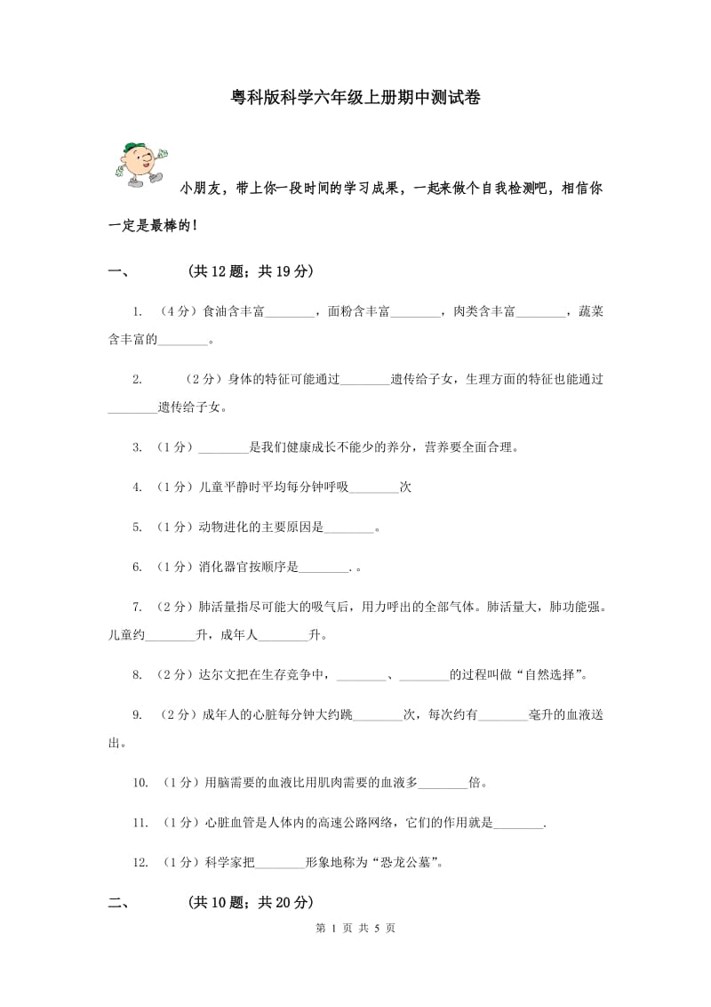 粤科版科学六年级上册期中测试卷.doc_第1页