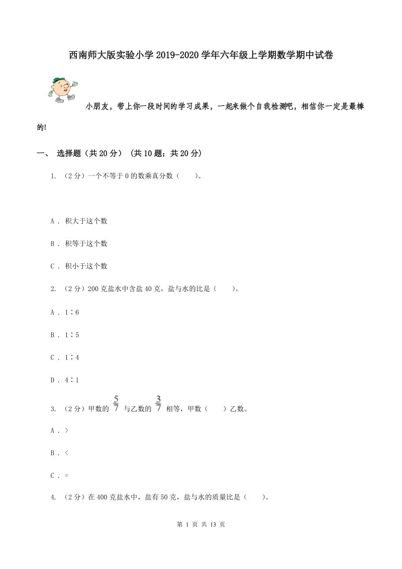 西南师大版实验小学2019-2020学年六年级上学期数学期中试卷.doc_第1页