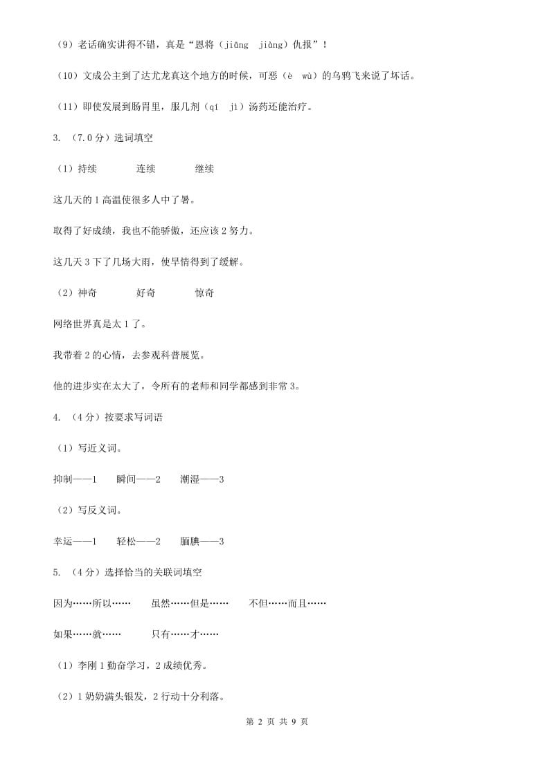 人教统编版2019-2020年四年级上册语文第四单元测试题.doc_第2页