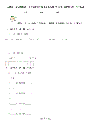 人教版（新課程標準）小學(xué)語文二年級下冊第八組 第31課 恐龍的滅絕 同步練習(xí).doc