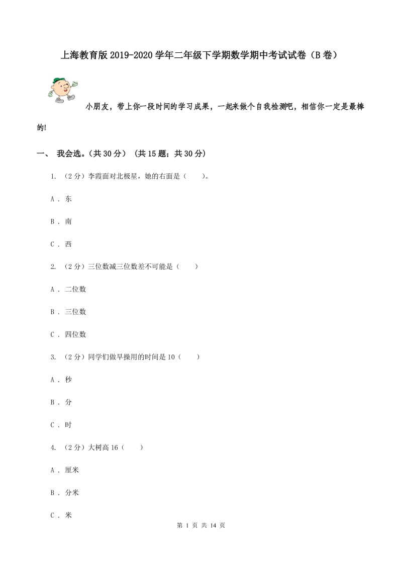 上海教育版2019-2020学年二年级下学期数学期中考试试卷（B卷）.doc_第1页