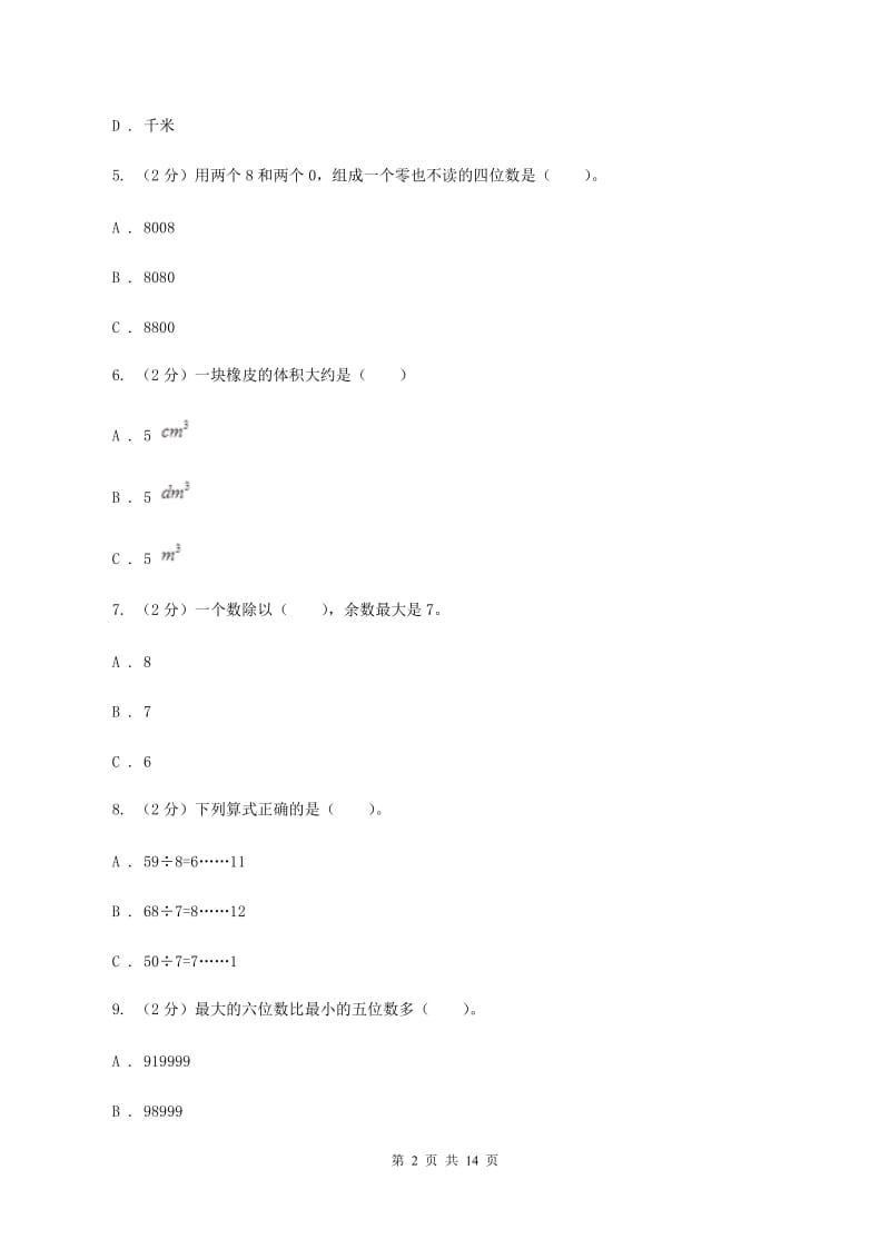 上海教育版2019-2020学年二年级下学期数学期中考试试卷（B卷）.doc_第2页