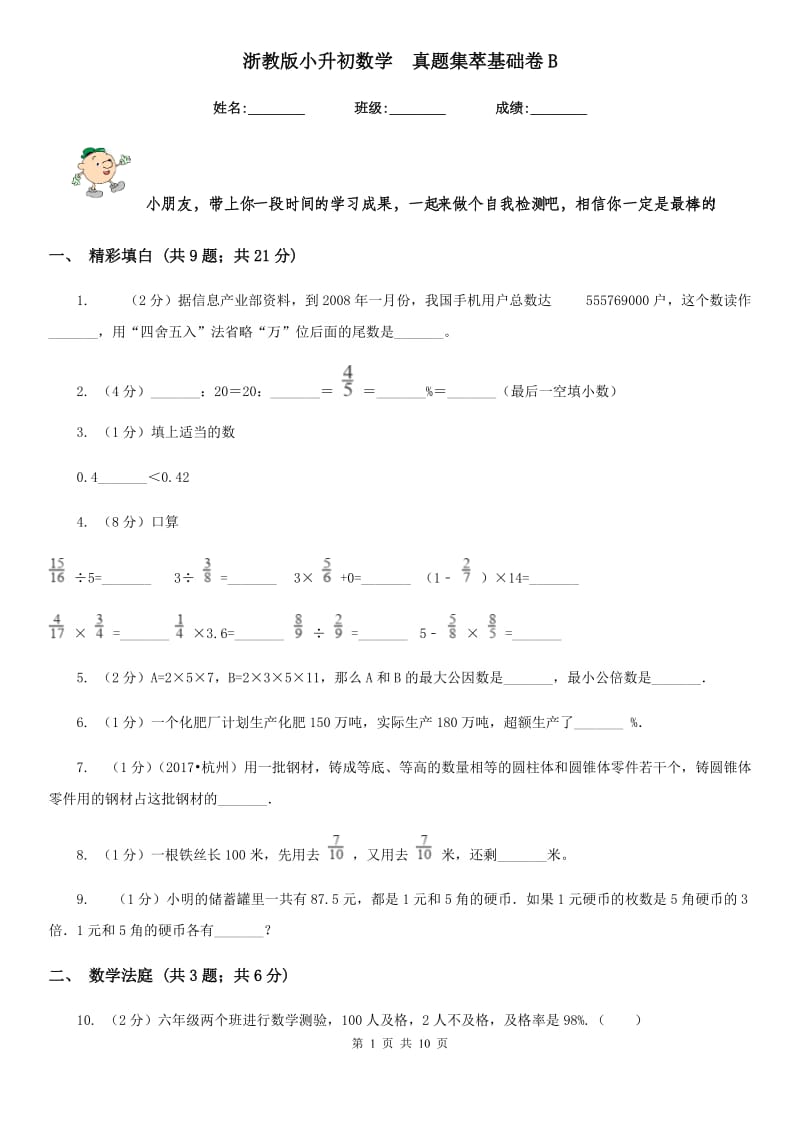 浙教版小升初数学真题集萃基础卷B.doc_第1页