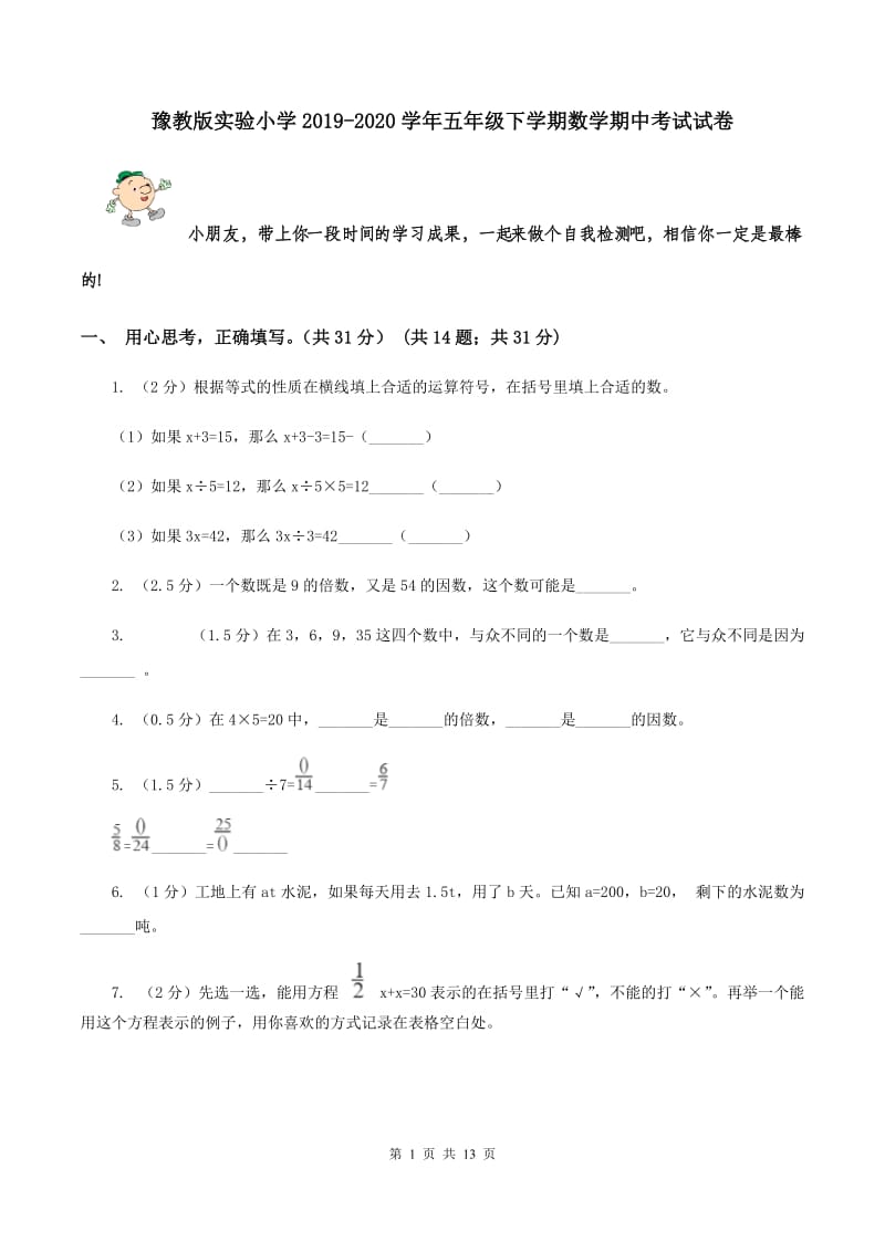 豫教版实验小学2019-2020学年五年级下学期数学期中考试试卷.doc_第1页