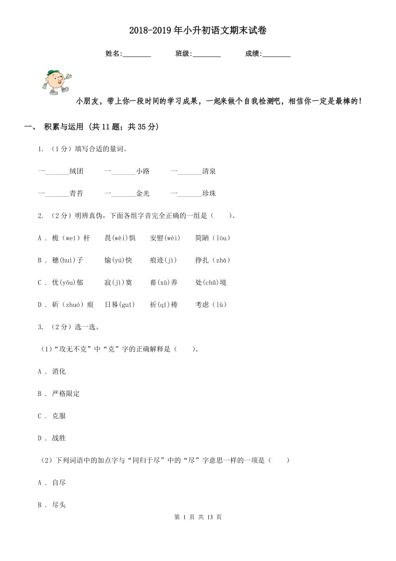 2018-2019年小升初语文期末试卷.doc_第1页