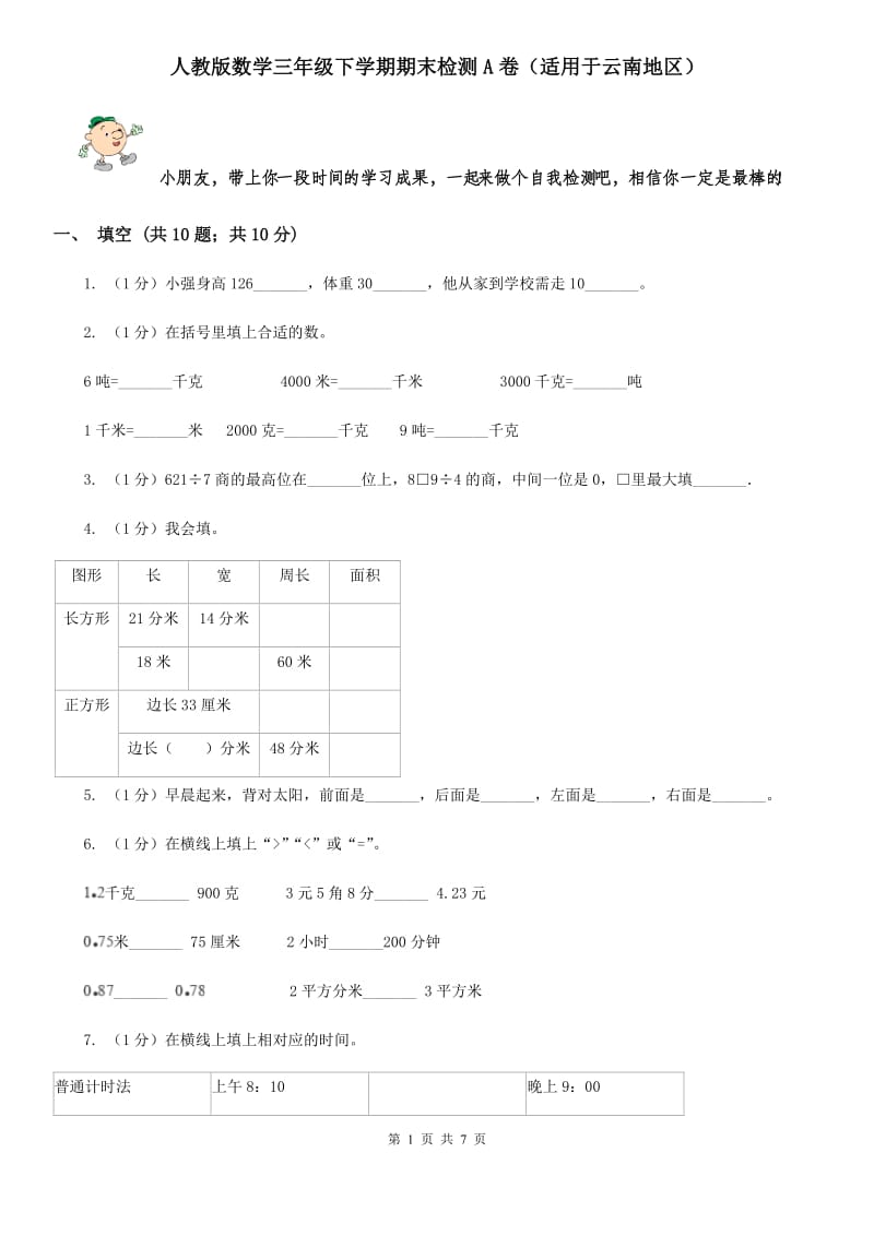 人教版数学三年级下学期期末检测A卷（适用于云南地区）.doc_第1页