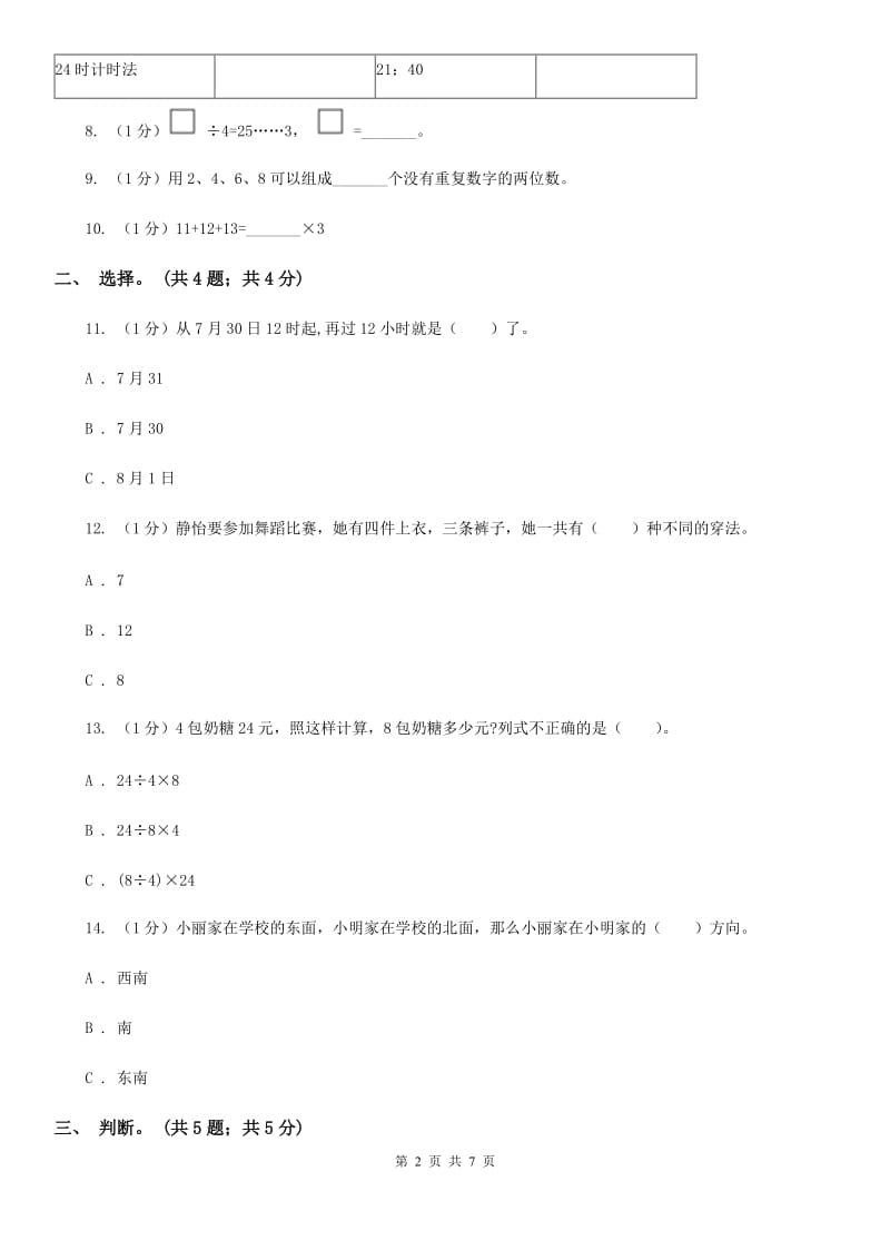 人教版数学三年级下学期期末检测A卷（适用于云南地区）.doc_第2页