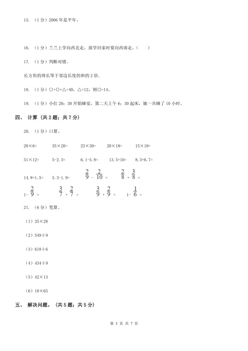 人教版数学三年级下学期期末检测A卷（适用于云南地区）.doc_第3页