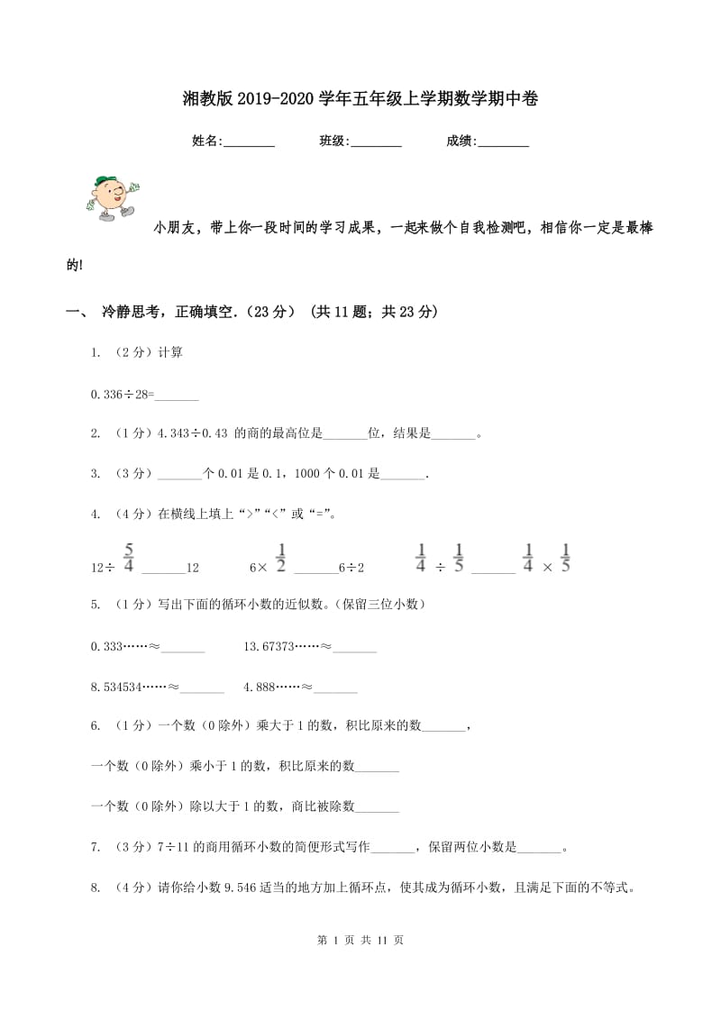 湘教版2019-2020学年五年级上学期数学期中卷.doc_第1页