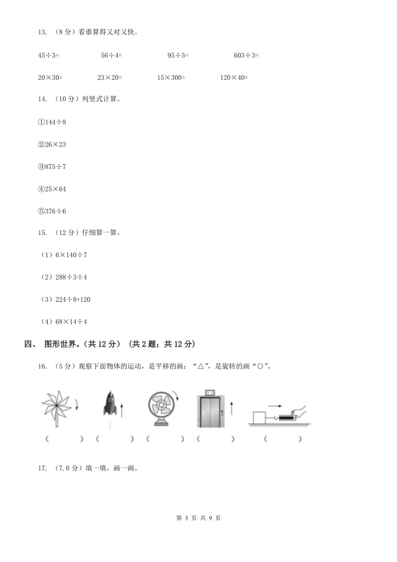 三年级下学期数学期中试题.doc_第3页