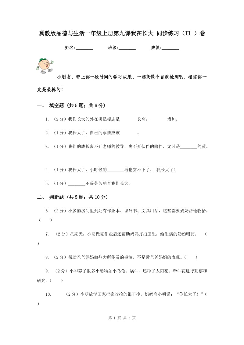 冀教版品德与生活一年级上册第九课我在长大 同步练习（II ）卷.doc_第1页