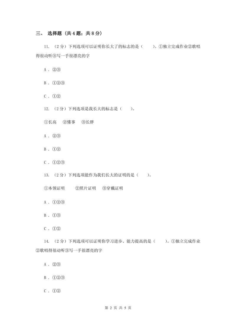 冀教版品德与生活一年级上册第九课我在长大 同步练习（II ）卷.doc_第2页