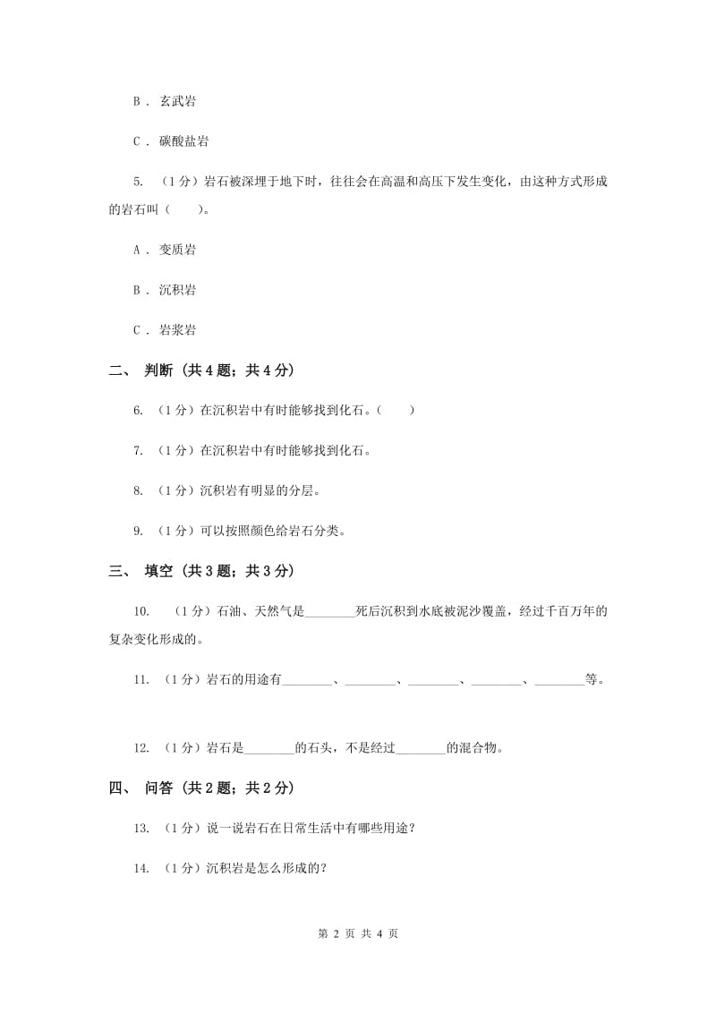 苏教版小学科学五年级下册 4.1《认识常见岩石》（II ）卷.doc_第2页