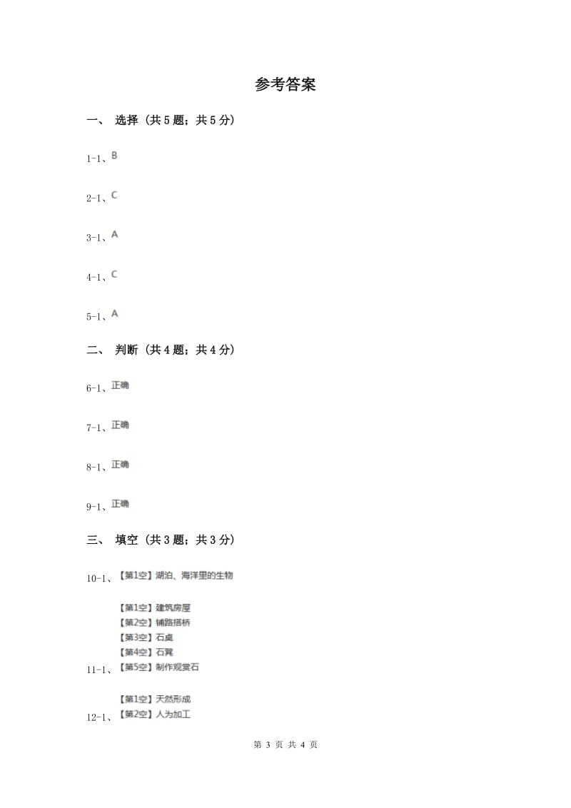 苏教版小学科学五年级下册 4.1《认识常见岩石》（II ）卷.doc_第3页