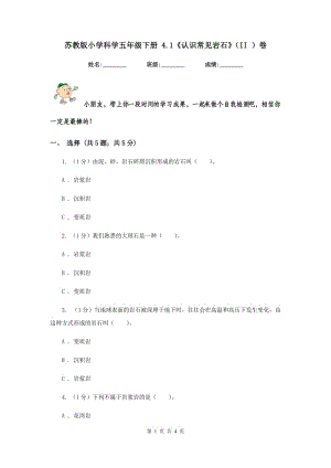 蘇教版小學(xué)科學(xué)五年級下冊 4.1《認(rèn)識常見巖石》（II ）卷.doc