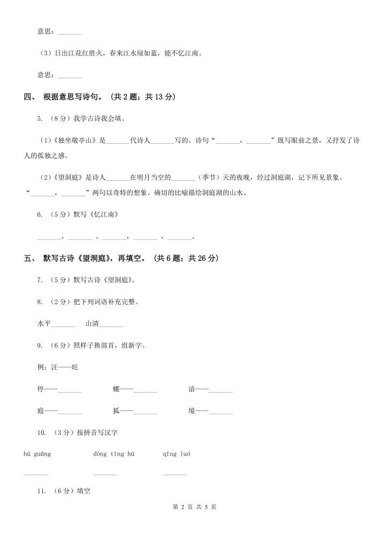 人教新课标（标准实验版）四年级下册 第1课 古诗词三首 同步测试.doc_第2页