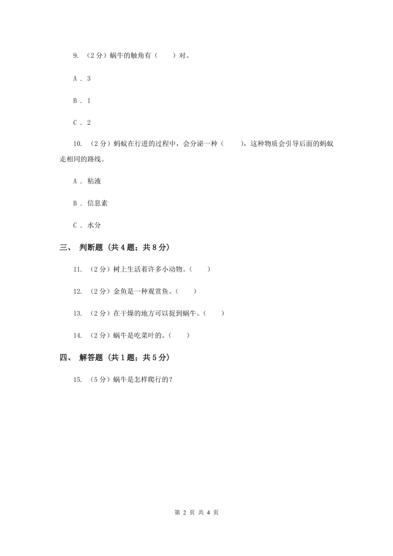 2019年苏教版科学三年级上册第二单元第三课校园里的小动物同步练习.doc_第2页